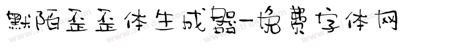 默陌歪歪体生成器字体转换