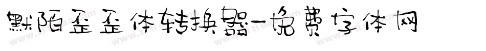 默陌歪歪体转换器字体转换