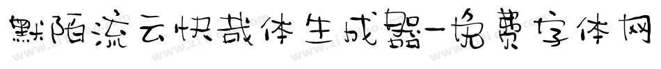 默陌流云快哉体生成器字体转换