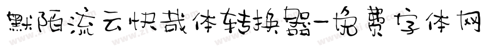 默陌流云快哉体转换器字体转换