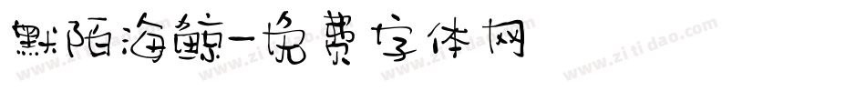 默陌海鲸字体转换