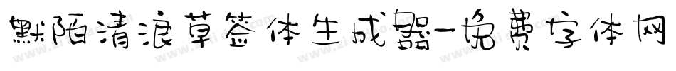默陌清浪草签体生成器字体转换