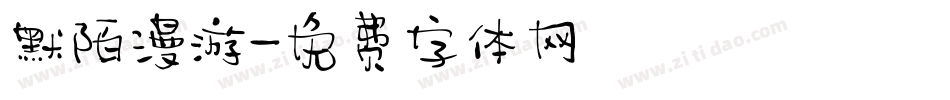 默陌漫游字体转换