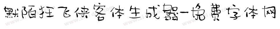 默陌狂飞侠客体生成器字体转换