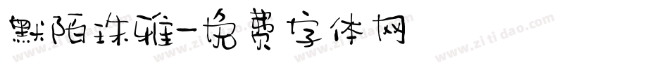 默陌珠雅字体转换