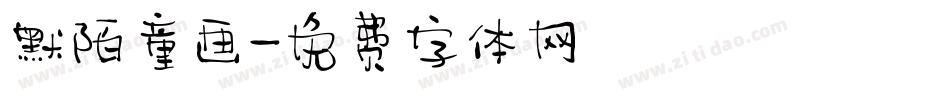 默陌童画字体转换