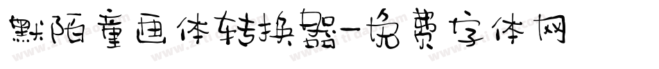 默陌童画体转换器字体转换