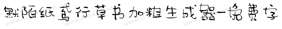 默陌纸鸢行草书加粗生成器字体转换