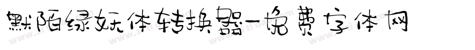 默陌绿妖体转换器字体转换