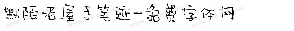默陌老屋手笔迹字体转换