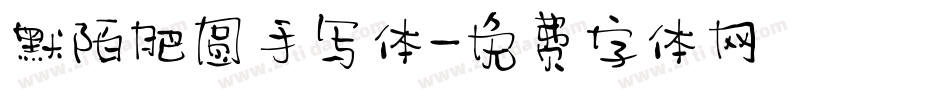 默陌肥圆手写体字体转换