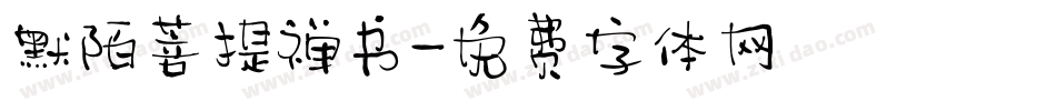 默陌菩提禅书字体转换