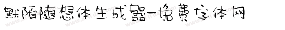 默陌随想体生成器字体转换