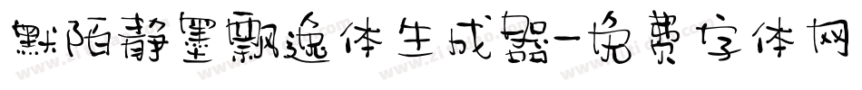 默陌静墨飘逸体生成器字体转换