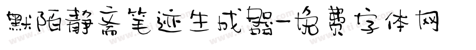 默陌静斋笔迹生成器字体转换