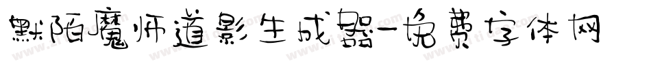 默陌魔师道影生成器字体转换