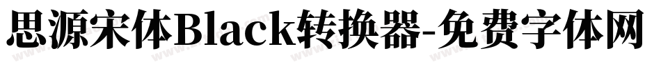 思源宋体Black转换器字体转换
