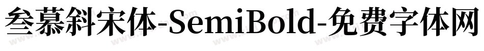 叁慕斜宋体-SemiBold字体转换
