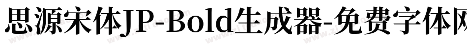 思源宋体JP-Bold生成器字体转换