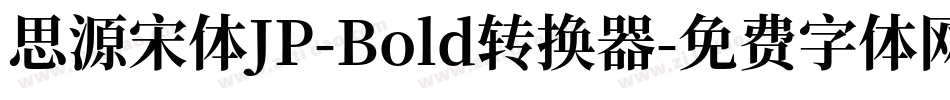 思源宋体JP-Bold转换器字体转换