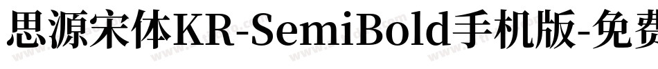思源宋体KR-SemiBold手机版字体转换