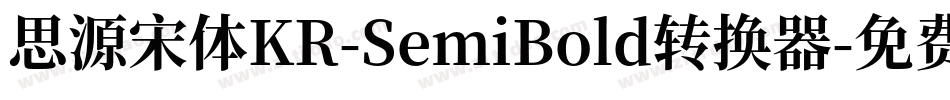 思源宋体KR-SemiBold转换器字体转换