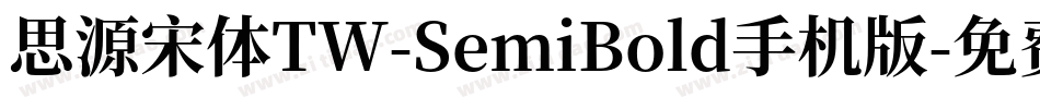 思源宋体TW-SemiBold手机版字体转换