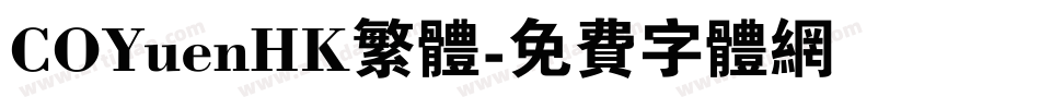 COYuenHK繁体字体转换