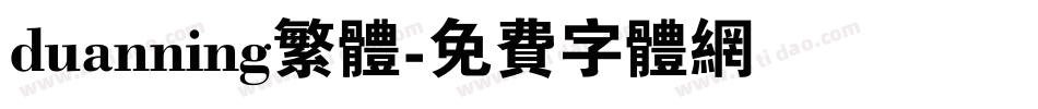 duanning繁体字体转换