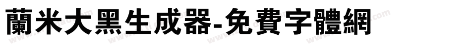 兰米大黑生成器字体转换