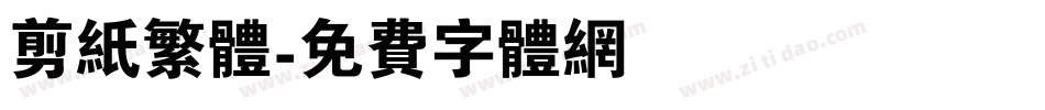 剪纸繁体字体转换