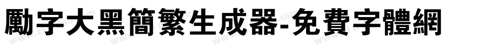 励字大黑简繁生成器字体转换
