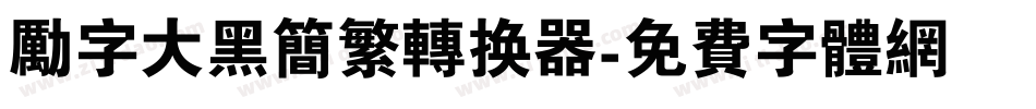 励字大黑简繁转换器字体转换