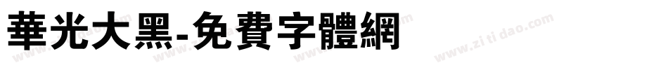 华光大黑字体转换