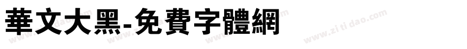 华文大黑字体转换