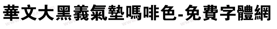 华文大黑义气垫吗啡色字体转换