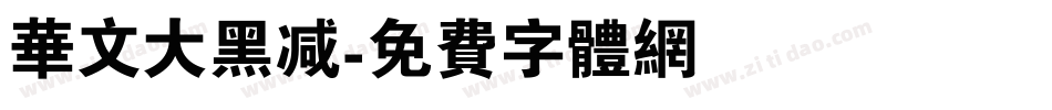 华文大黑减字体转换