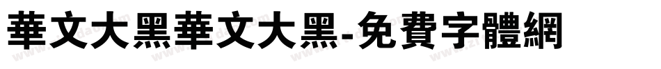 华文大黑华文大黑字体转换