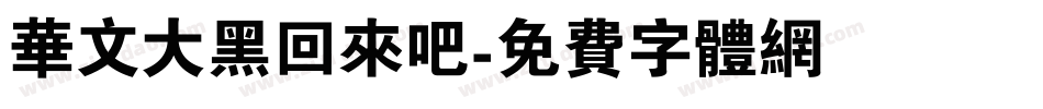 华文大黑回来吧字体转换