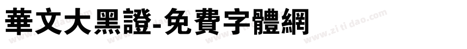 华文大黑证字体转换