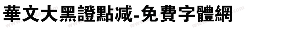 华文大黑证点减字体转换