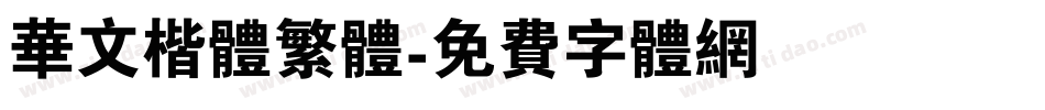华文楷体繁体字体转换
