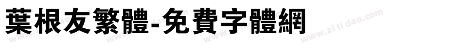 叶根友繁体字体转换