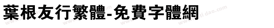 叶根友行繁体字体转换