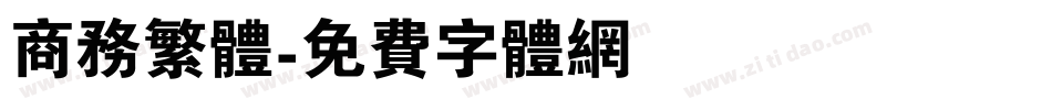 商务繁体字体转换