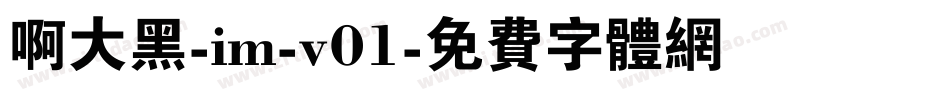 啊大黑-im-v01字体转换