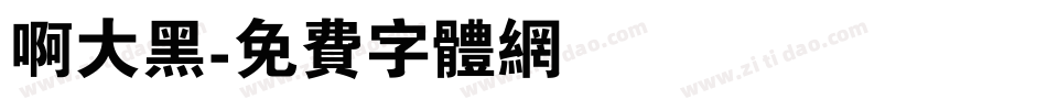 啊大黑字体转换