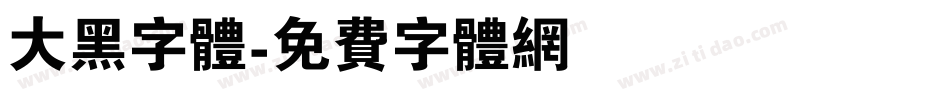 大黑字体字体转换