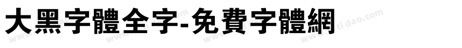 大黑字体全字字体转换