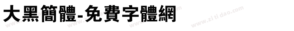大黑简体字体转换